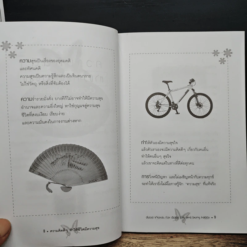 ความคิดดีๆทำชีวิตให้มีความสุข - วินนี่ สุริยะไชย รูปที่ 7