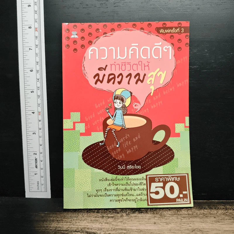 ความคิดดีๆทำชีวิตให้มีความสุข - วินนี่ สุริยะไชย รูปที่ 1