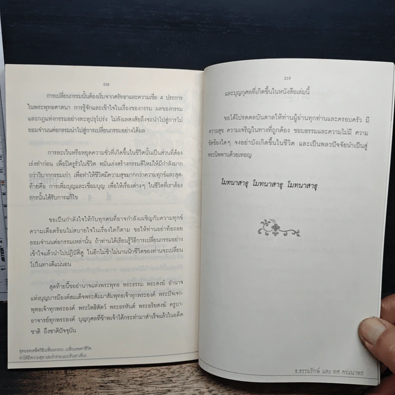 สุดยอดเคล็ดวิธีเปลี่ยนกรรม เปลี่ยนชะตาชีวิต - ธ.ธรรมรักษ์, ทศ คณนาพร รูปที่ 9