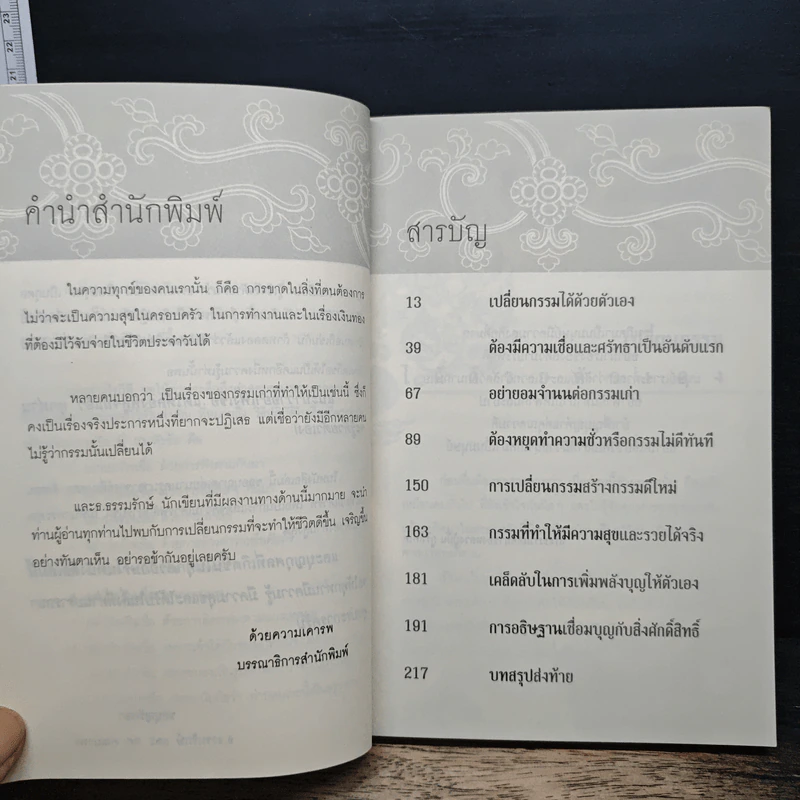 สุดยอดเคล็ดวิธีเปลี่ยนกรรม เปลี่ยนชะตาชีวิต - ธ.ธรรมรักษ์, ทศ คณนาพร รูปที่ 7