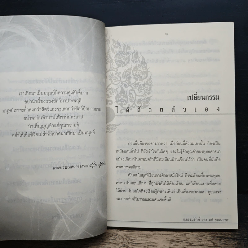 สุดยอดเคล็ดวิธีเปลี่ยนกรรม เปลี่ยนชะตาชีวิต - ธ.ธรรมรักษ์, ทศ คณนาพร รูปที่ 8