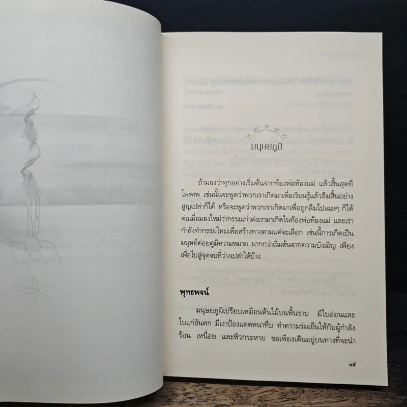 เสียดายคนตายไม่ได้อ่าน ฉบับปฏิรูป - ดังตฤณ รูปที่ 8