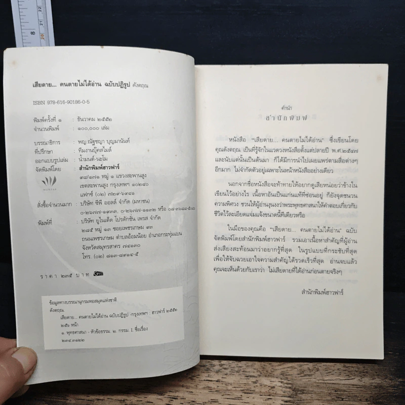 เสียดายคนตายไม่ได้อ่าน ฉบับปฏิรูป - ดังตฤณ รูปที่ 6