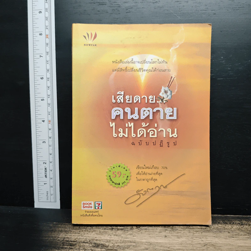 เสียดายคนตายไม่ได้อ่าน ฉบับปฏิรูป - ดังตฤณ รูปที่ 1