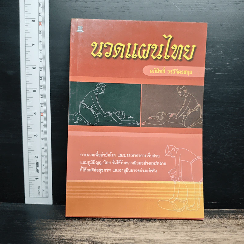 นวดแผนไทย - อภิสิทธิ์ วรจิตรสกุล รูปที่ 1