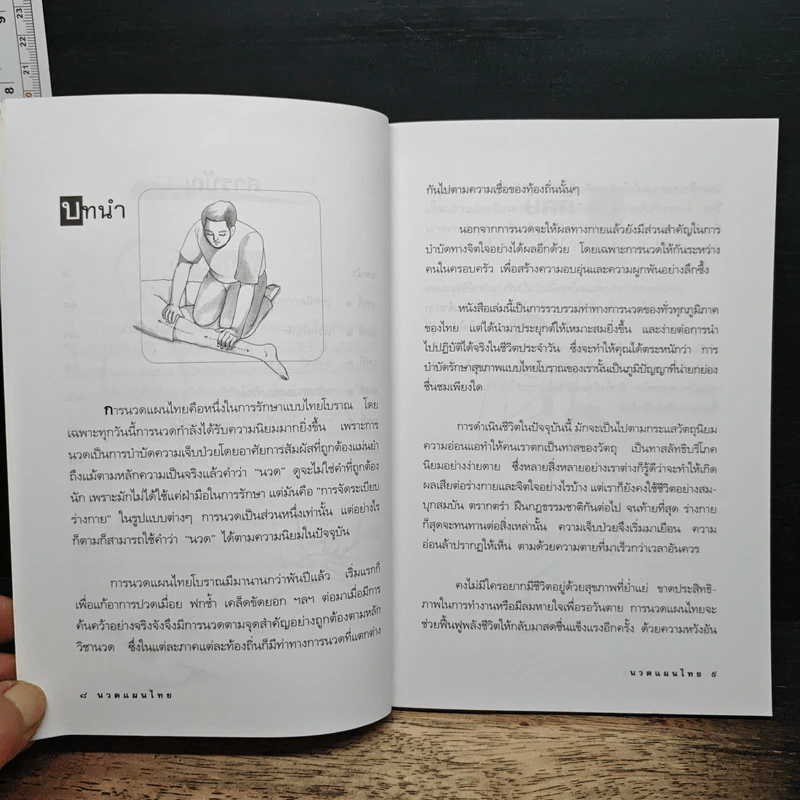 นวดแผนไทย - อภิสิทธิ์ วรจิตรสกุล รูปที่ 8