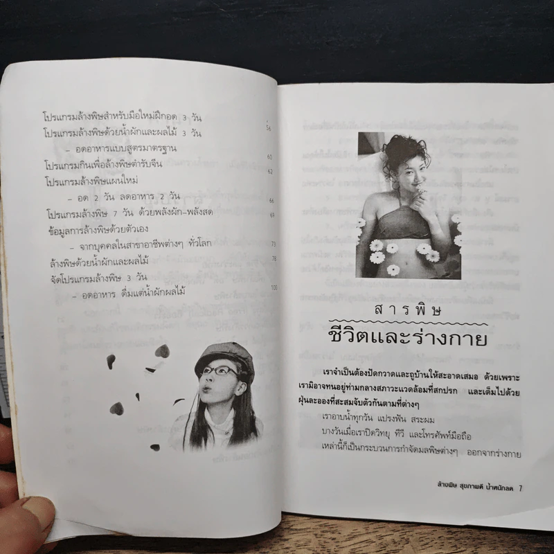 ล้างพิษ สุขภาพดี น้ำหนักลด - ศุภนรี รูปที่ 8
