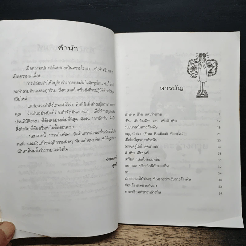 ล้างพิษ สุขภาพดี น้ำหนักลด - ศุภนรี รูปที่ 7