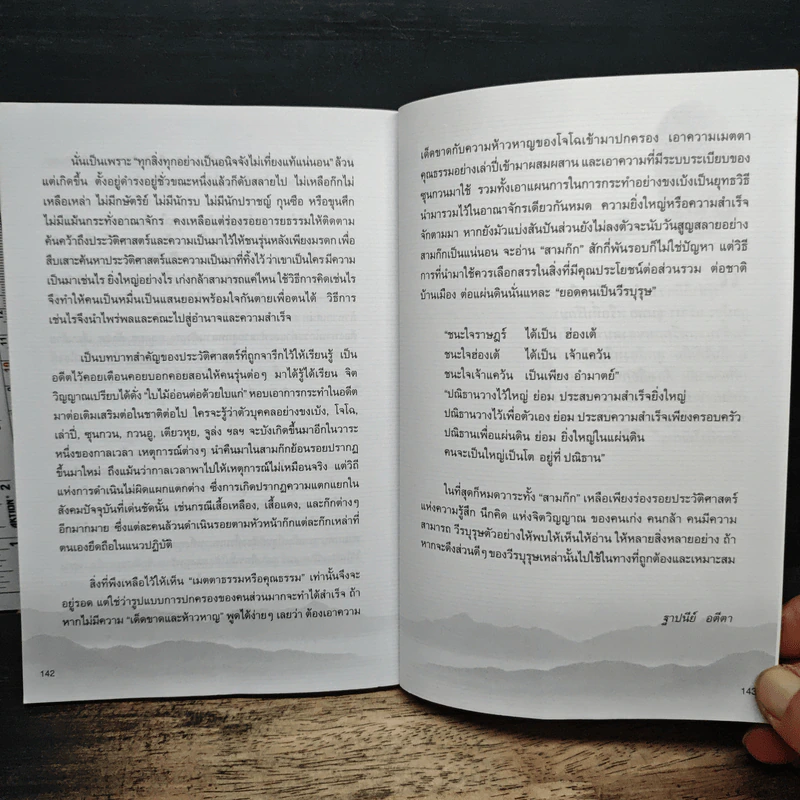 อ่านสามก๊กต่อยอดความคิด พินิจการใช้คน - ฐาปนีย์ อตีตา รูปที่ 9
