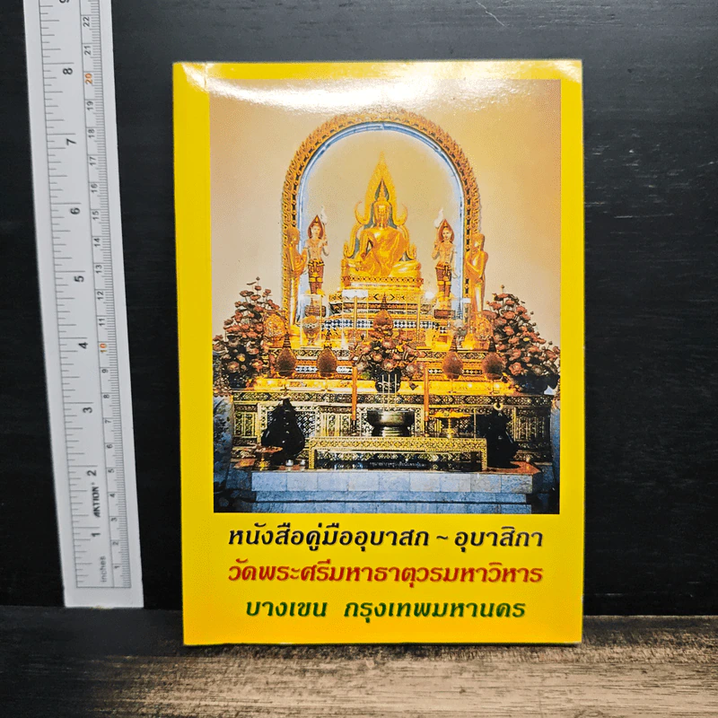 หนังสือคู่มืออุบาสก-อุบาสิกา - วัดพระศรีมหาธาตุวรมหาวิหาร รูปที่ 1