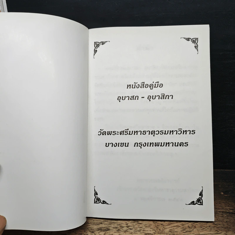 หนังสือคู่มืออุบาสก-อุบาสิกา - วัดพระศรีมหาธาตุวรมหาวิหาร รูปที่ 6