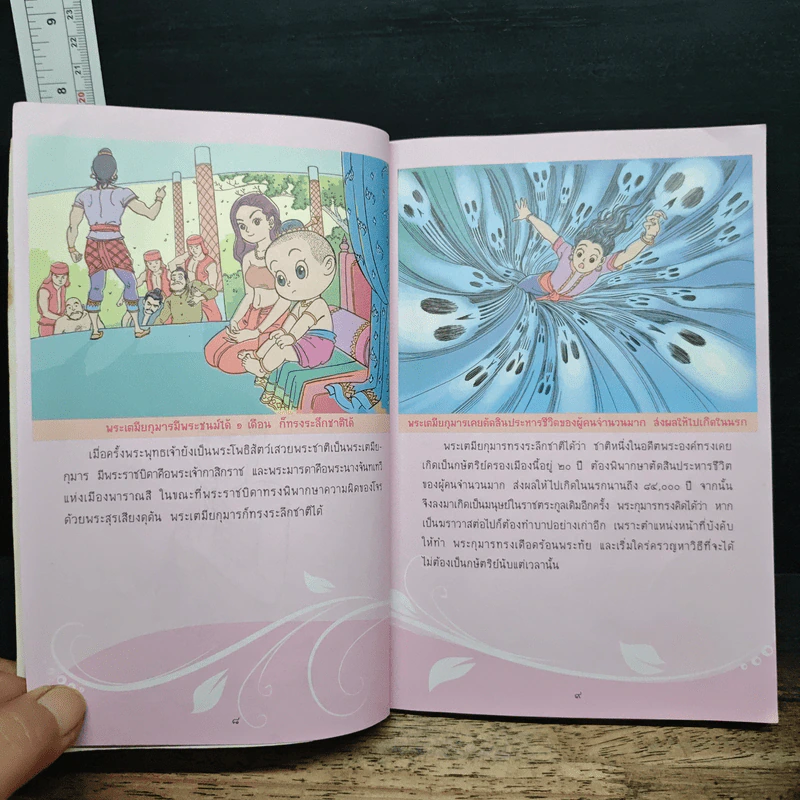 ทศชาติชาดก ฉบับการ์ตูนสี่สี รูปที่ 8