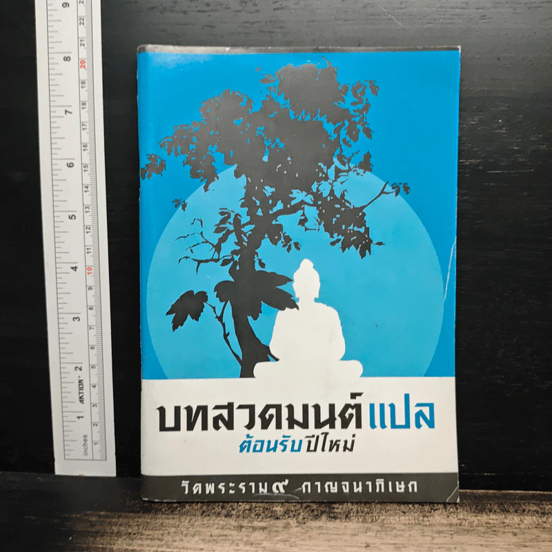 บทสวดมนต์แปล ต้อนรับปีใหม่ รูปที่ 1