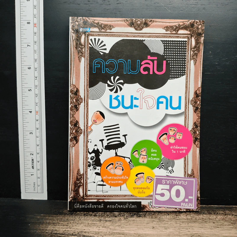 ความลับชนะใจคน - พีระ สมสุภาพ รูปที่ 1
