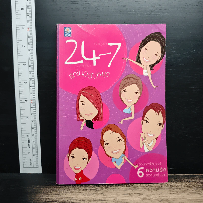 24-7 รักไม่มีวันหยุด รูปที่ 1