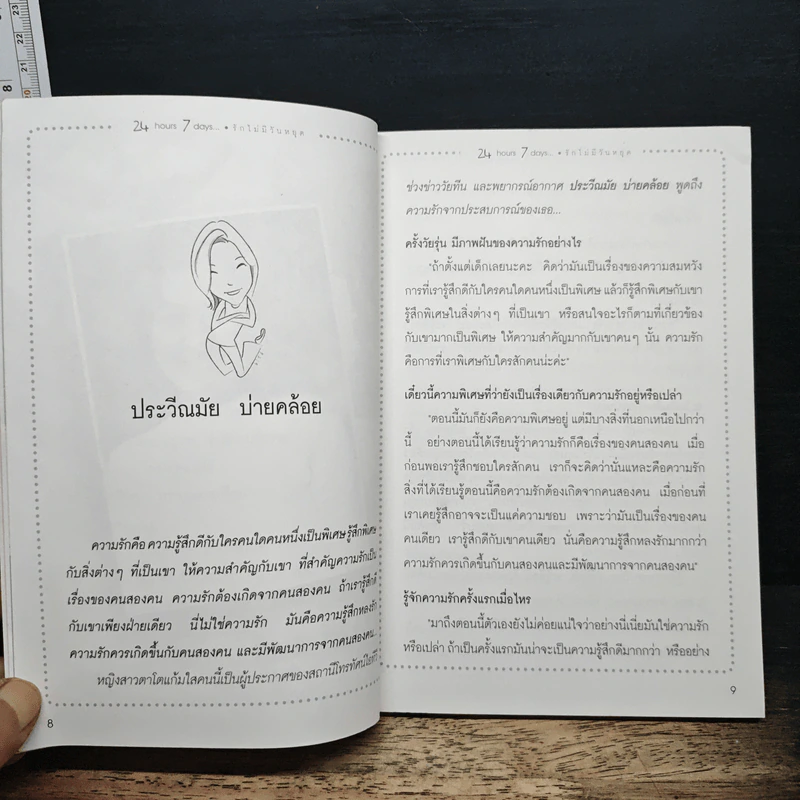 24-7 รักไม่มีวันหยุด รูปที่ 9