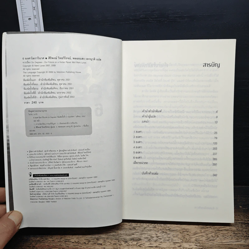 Six Degrees 6 องศาโลกาวินาศ - Mark Lynas (มาร์ก ไลนัส) รูปที่ 6