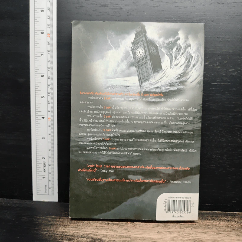Six Degrees 6 องศาโลกาวินาศ - Mark Lynas (มาร์ก ไลนัส) รูปที่ 2