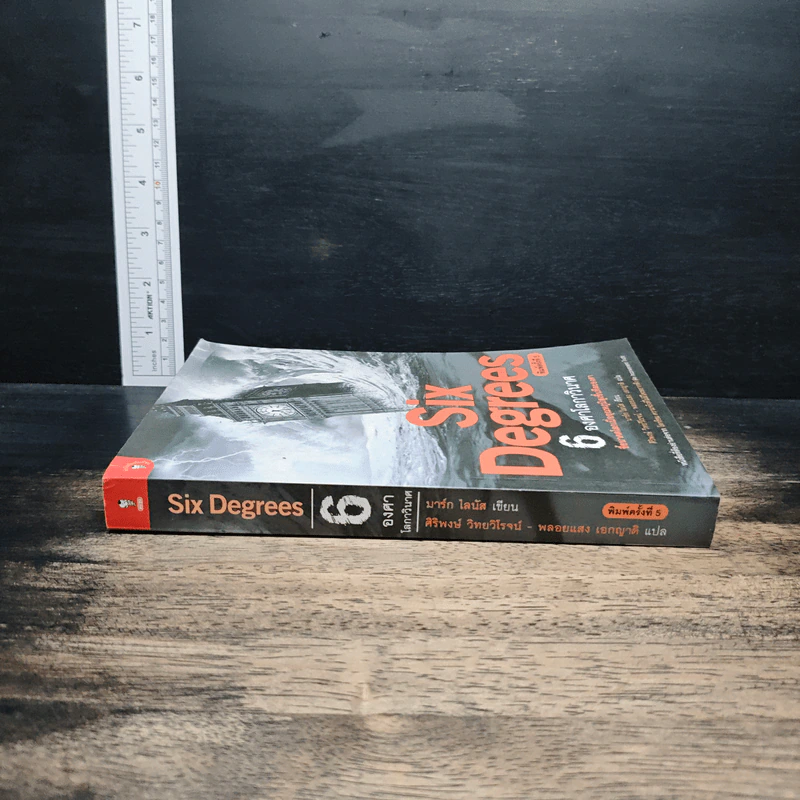 Six Degrees 6 องศาโลกาวินาศ - Mark Lynas (มาร์ก ไลนัส) รูปที่ 3