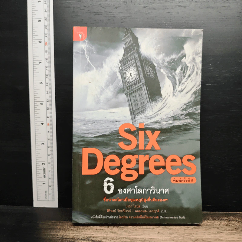 Six Degrees 6 องศาโลกาวินาศ - Mark Lynas (มาร์ก ไลนัส) รูปที่ 1