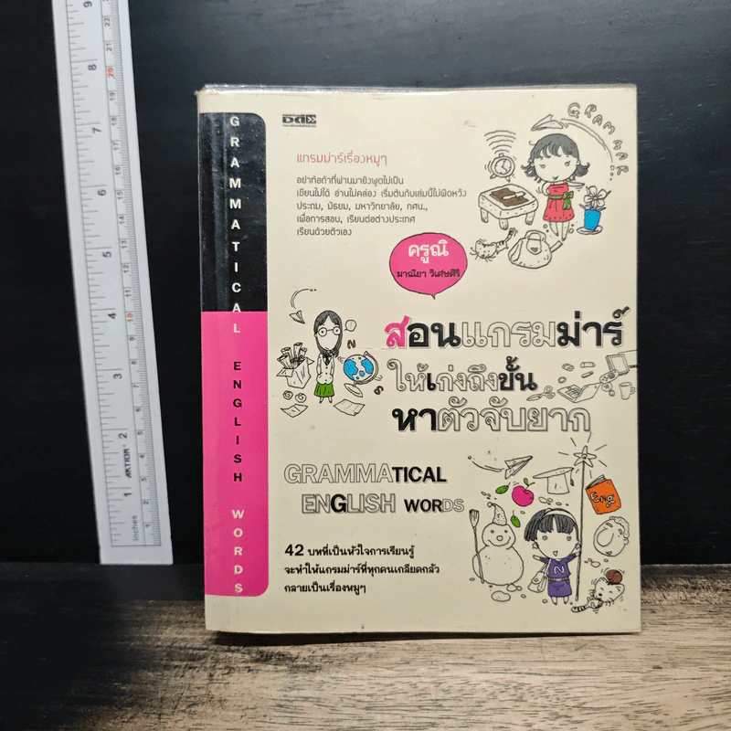 สอนแกรมม่าร์ให้เก่งถึงขั้นหาตัวจับยาก - ครูนิ มาณิฌา วิเศษศิริ รูปที่ 1