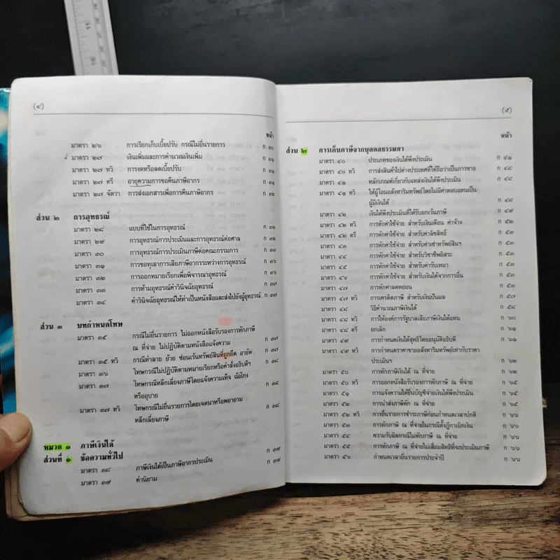 ประมวลรัษฎากร - นายอาภรณ์ นารถดิลก, นายโกเมนทร์ สืบวิเศษ รูปที่ 10