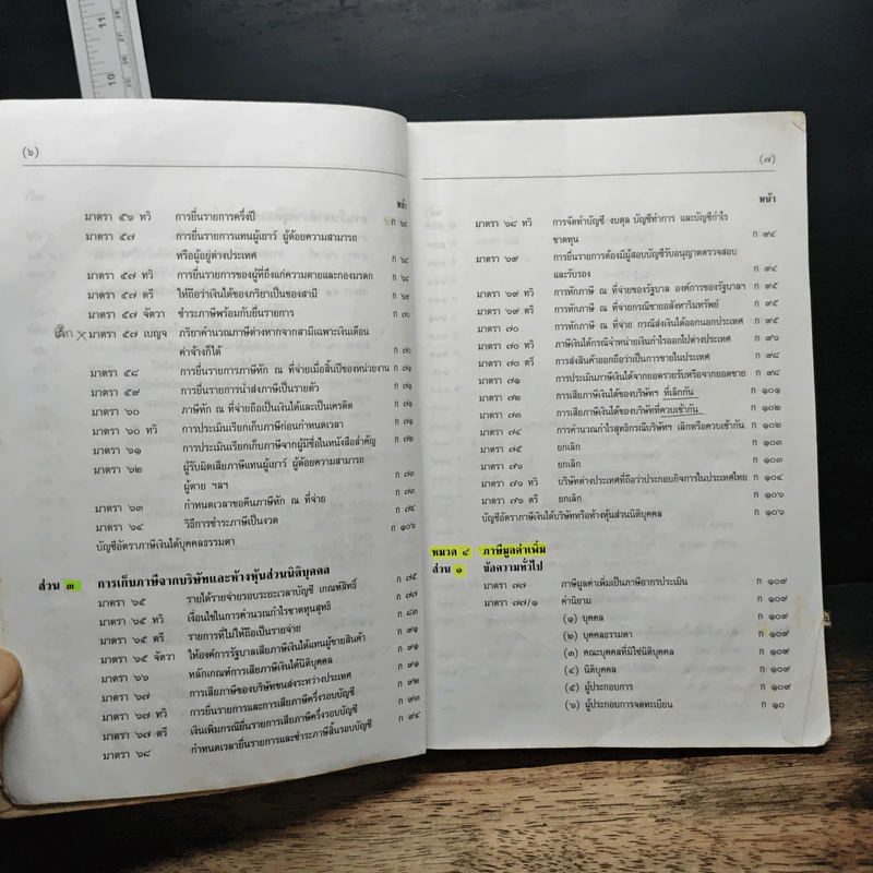 ประมวลรัษฎากร - นายอาภรณ์ นารถดิลก, นายโกเมนทร์ สืบวิเศษ รูปที่ 11