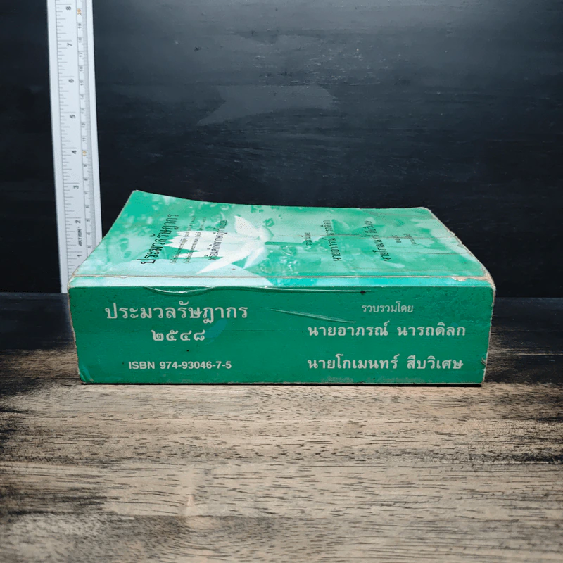 ประมวลรัษฎากร - นายอาภรณ์ นารถดิลก, นายโกเมนทร์ สืบวิเศษ รูปที่ 3