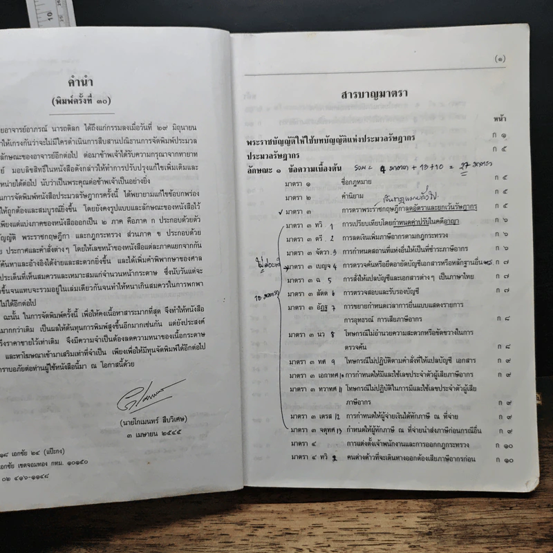ประมวลรัษฎากร - นายอาภรณ์ นารถดิลก, นายโกเมนทร์ สืบวิเศษ รูปที่ 8