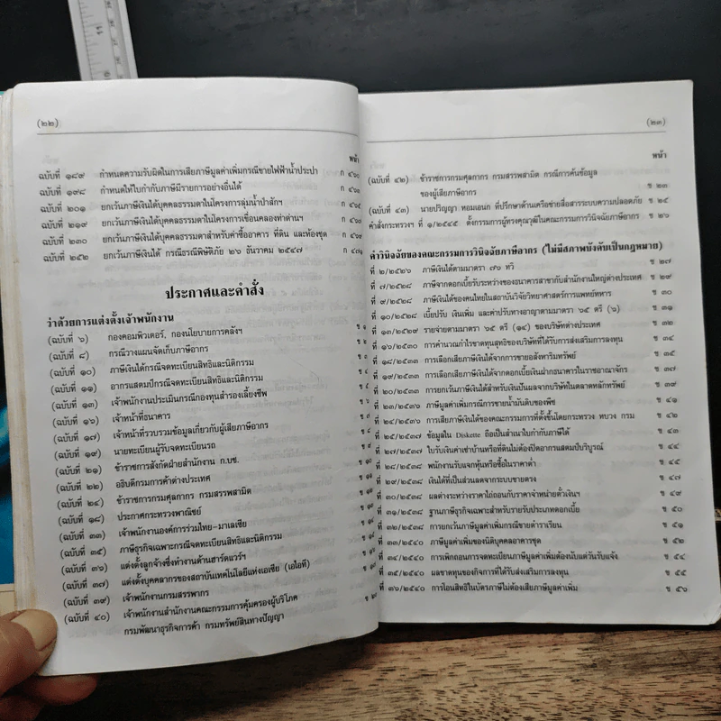 ประมวลรัษฎากร - นายอาภรณ์ นารถดิลก, นายโกเมนทร์ สืบวิเศษ รูปที่ 19