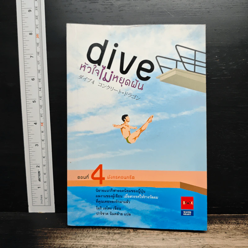 Dive หัวใจไม่หยุดฝัน ตอนที่ 4 มังกรคอนกรีต - โมริ เอโตะ รูปที่ 1