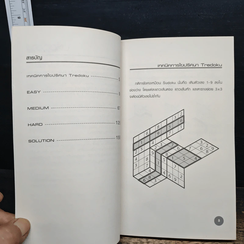 หนังสือ Tredoku สนุกคิดแบบทะลุมิติกับ Sudoku 3D รูปที่ 7