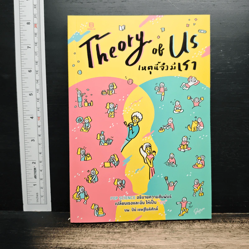 Theory of Us เหตุนี้จึงมีเรา รูปที่ 1