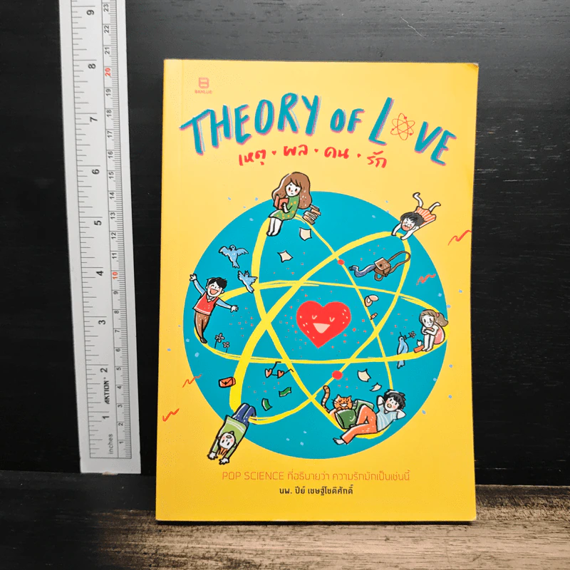 Theory of Love เหตุ ผล คน รัก - นพ. ปีย์ เชษฐ์โชติศักดิ์ รูปที่ 1