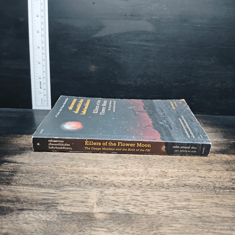 คดีฆาตกรรมเมื่อดอกไม้ร่วงโรยในคืนจันทร์เต็มดวง - David Grann (เดวิด แกรนน์) รูปที่ 3