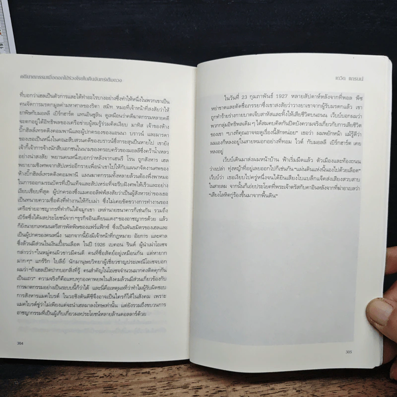 คดีฆาตกรรมเมื่อดอกไม้ร่วงโรยในคืนจันทร์เต็มดวง - David Grann (เดวิด แกรนน์) รูปที่ 9