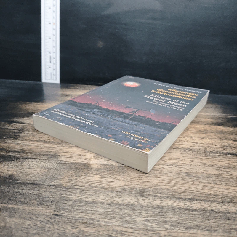 คดีฆาตกรรมเมื่อดอกไม้ร่วงโรยในคืนจันทร์เต็มดวง - David Grann (เดวิด แกรนน์) รูปที่ 4