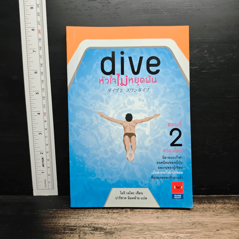 Dive หัวใจไม่หยุดฝัน ตอนที่ 2 สวอนไดฟ์ - โมริ เอโตะ รูปที่ 1