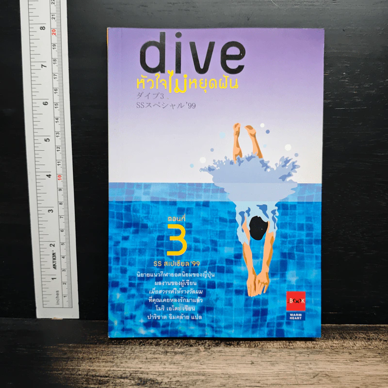 Dive หัวใจไม่หยุดฝัน ตอนที่ 3 SS สเปเชียล 99 - โมริ เอโตะ รูปที่ 1