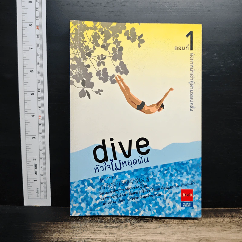 Dive หัวใจไม่หยุดฝัน ตอนที่ 1 ลังกาหน้าเข่าคู้สามรอบครึ่ง - โมริ เอโตะ รูปที่ 1