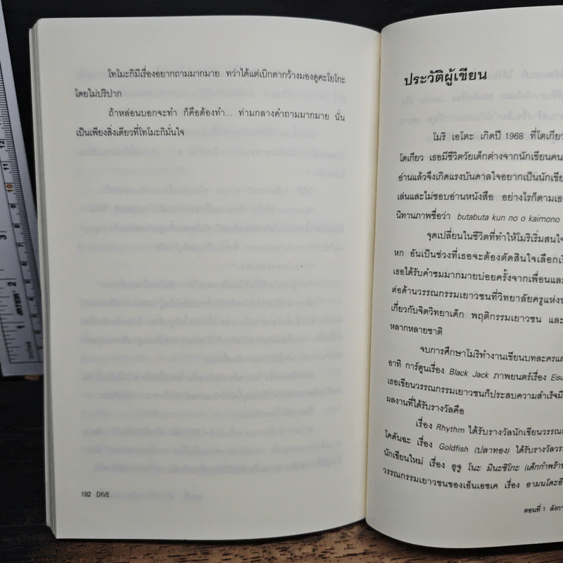 Dive หัวใจไม่หยุดฝัน ตอนที่ 1 ลังกาหน้าเข่าคู้สามรอบครึ่ง - โมริ เอโตะ รูปที่ 8