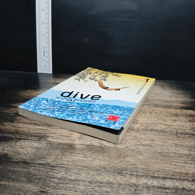 Dive หัวใจไม่หยุดฝัน ตอนที่ 1 ลังกาหน้าเข่าคู้สามรอบครึ่ง - โมริ เอโตะ รูปที่ 4