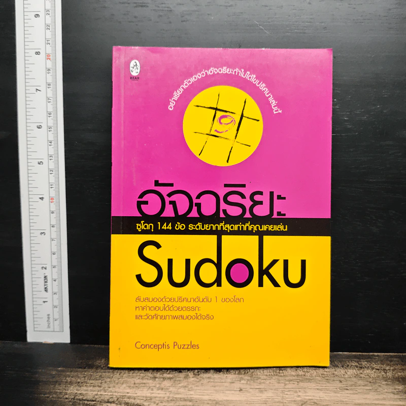 อัจฉริยะ Sudoku ซูโดกุ 144 ข้อ ระดับยากที่สุดเท่าที่คุณเคยเล่น รูปที่ 1