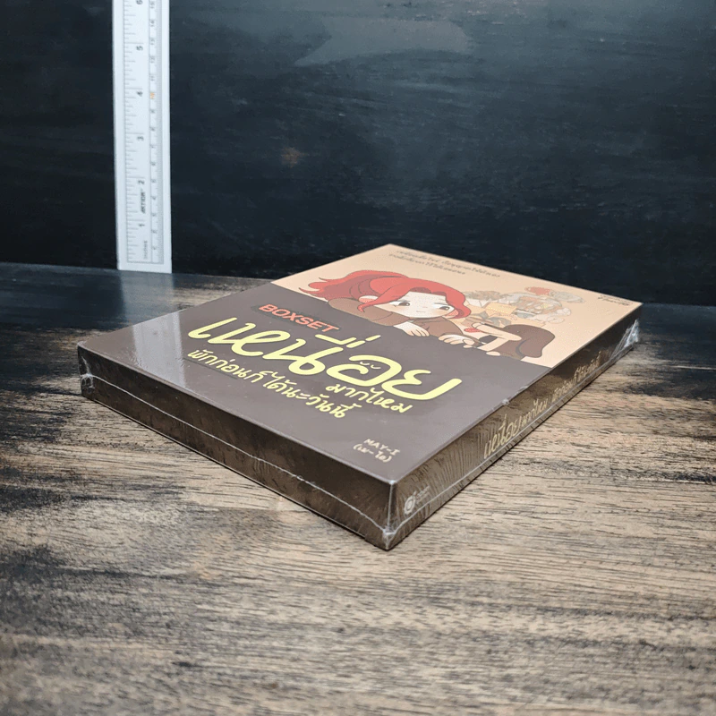 Boxset เหนื่อยมากไหมพักก่อนก็ได้นะวันนี้ - MAY-I (เม-ไอ) รูปที่ 4