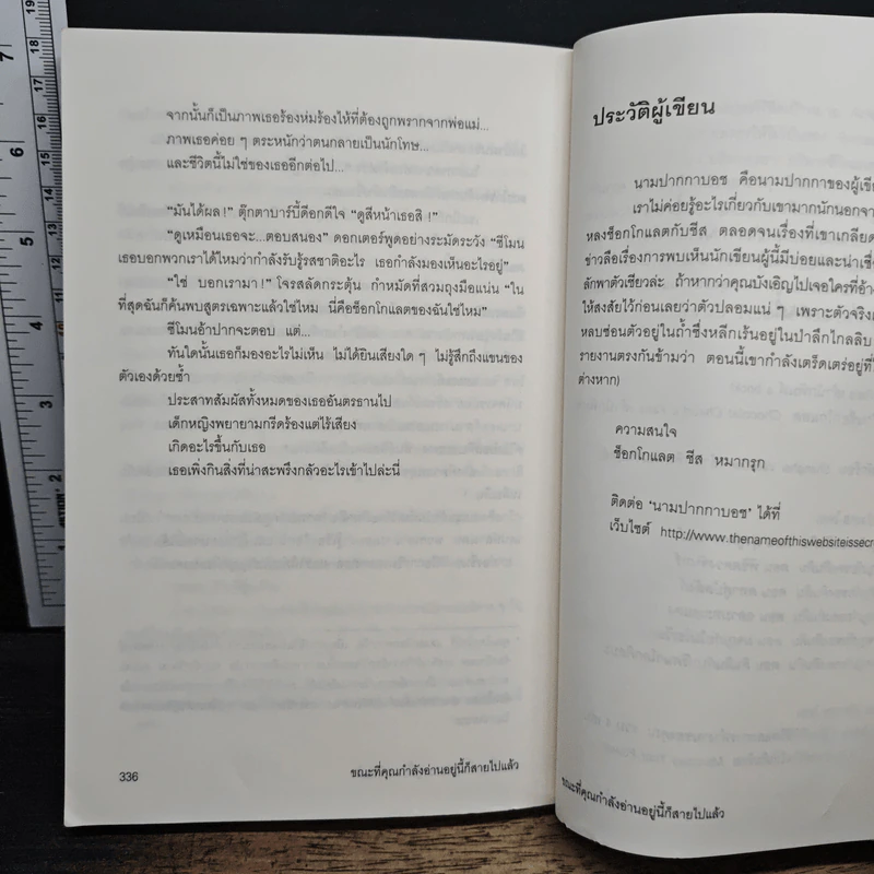 ขณะที่คุณกำลังอ่านอยู่นี้ก็สายไปแล้ว - นามปากกาบอช, วรินดา อลอนโซ รูปที่ 12