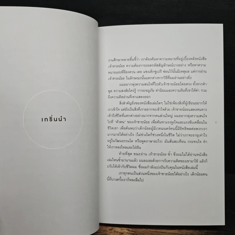 How to Live Like the Little Prince วิถีเจ้าชายน้อ - Stéphane Garnier รูปที่ 9