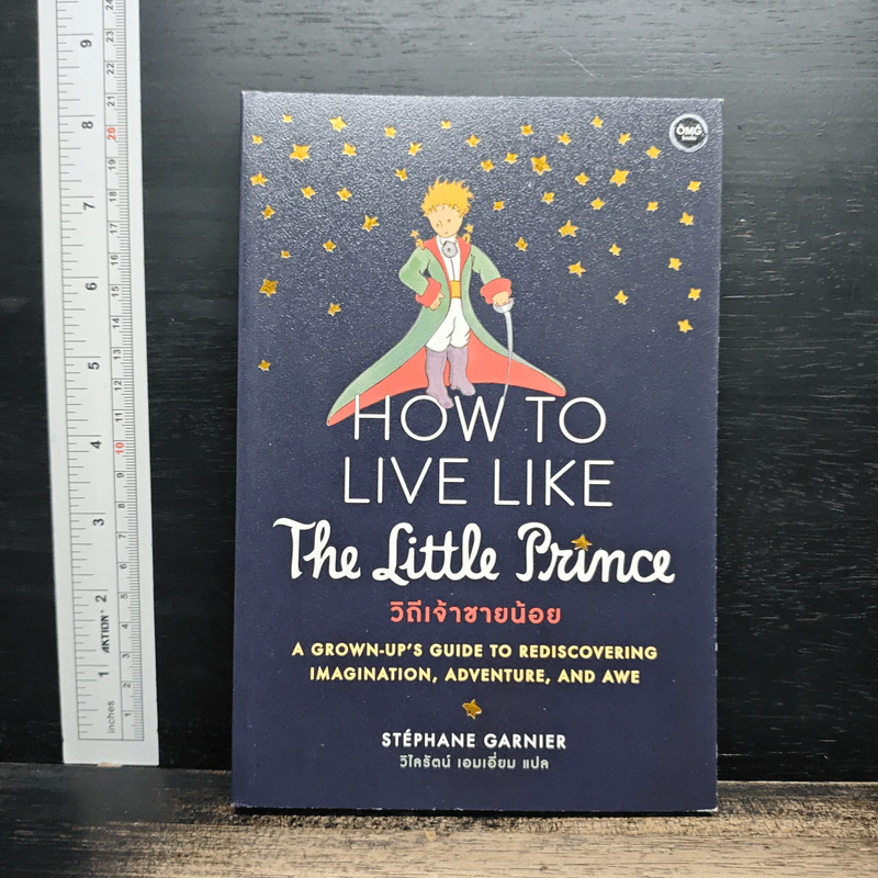 How to Live Like the Little Prince วิถีเจ้าชายน้อ - Stéphane Garnier รูปที่ 1