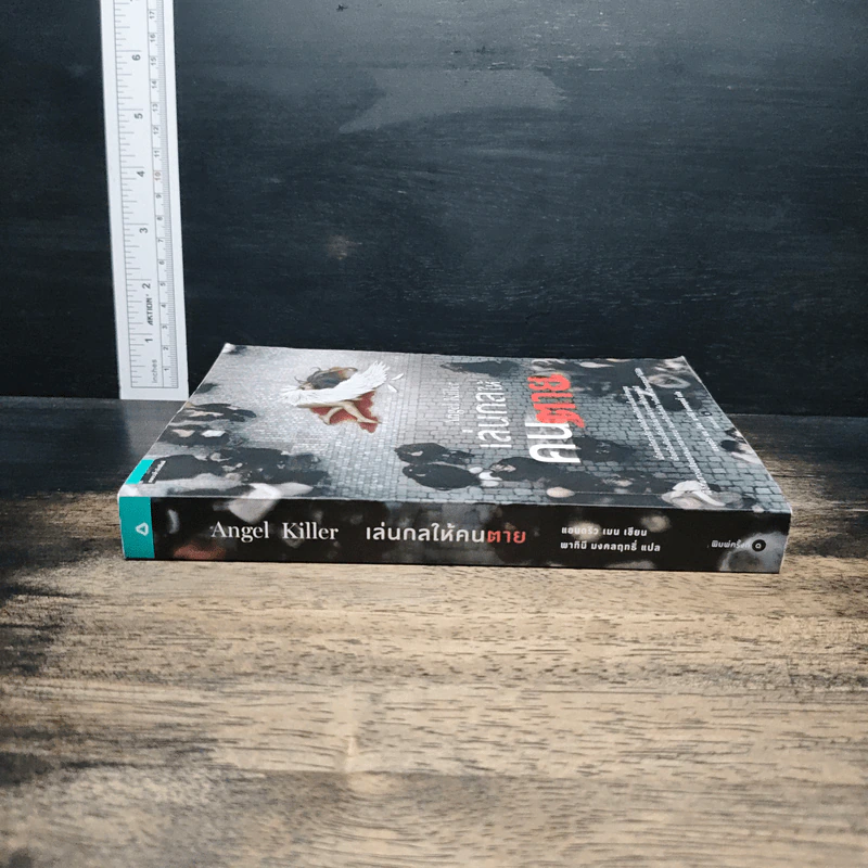 เล่นกลให้คนตาย Angel Killer - แอนดริว เมน รูปที่ 3