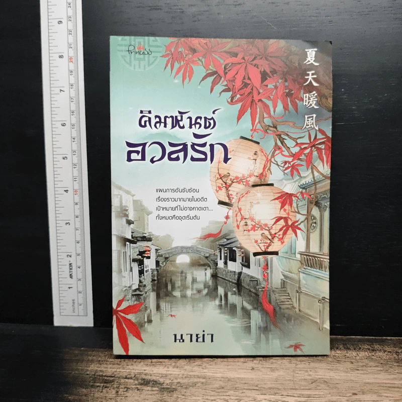คิมหันต์อวลรัก - นาย่า รูปที่ 1