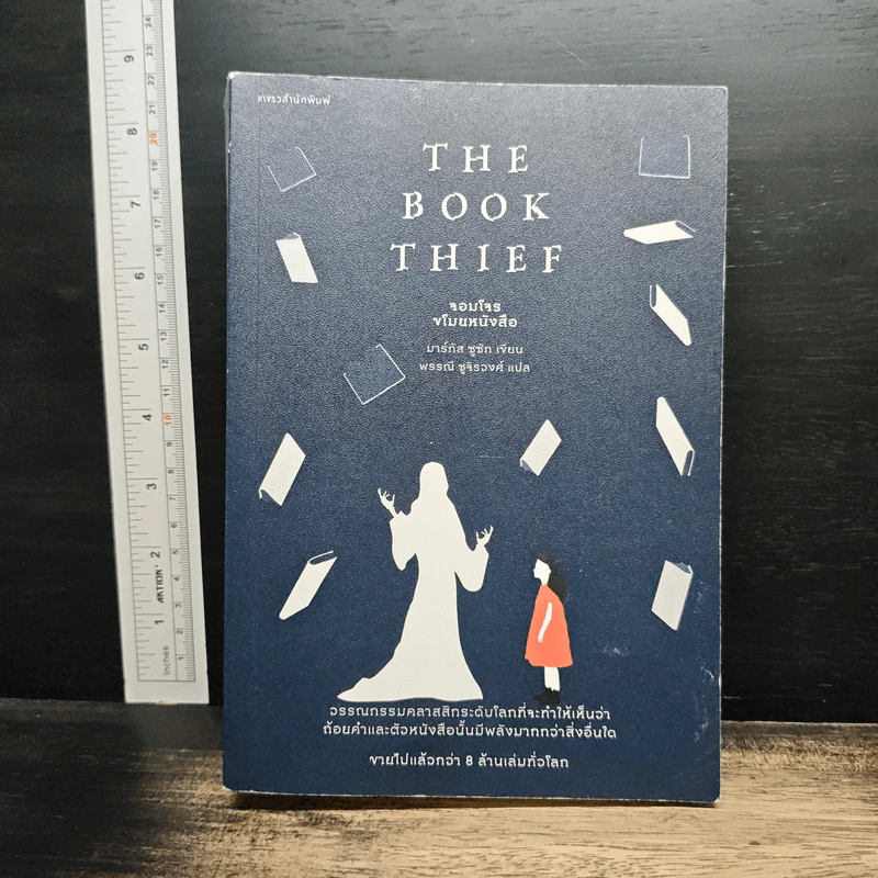 The Book Thief จอมโจรขโมยหนังสือ - มาร์กัส ซูซัก รูปที่ 1